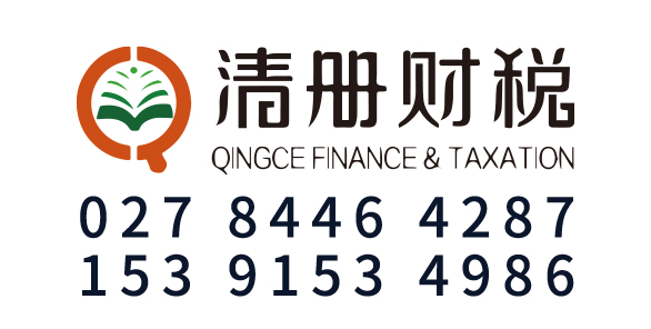 清册企业事务有限公司_湖北清册企业事务_清册企业事务_武汉代理记账_武汉公司注册_武汉注册公司_武汉商标注册_武汉财务咨询